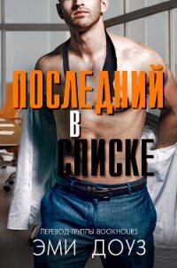 Последний в списке (ЛП) - Доуз Эми (читать хорошую книгу полностью TXT, FB2) 📗