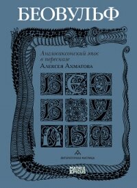 Беовульф. Англосаксонский эпос в пересказе Алексея Ахматова - Эпосы, легенды и сказания (книги серии онлайн txt, fb2) 📗
