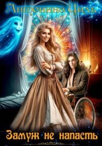 Замуж не напасть - Циль Антонина (читать книги регистрация .txt, .fb2) 📗