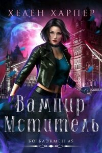 Вампир-мститель (ЛП) - Харпер Хелен (читать книгу онлайн бесплатно без txt, fb2) 📗
