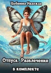 Отпуск. Развлечения в комплекте - Цыбанова Надежда (читать книги полностью без сокращений бесплатно .txt, .fb2) 📗