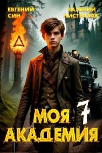 Моя Академия 7 (СИ) - Син Евгений (книги без сокращений txt, fb2) 📗