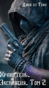 Экспансия. Том 2 (СИ) - "Джек из тени" (читать книги бесплатно TXT, FB2) 📗