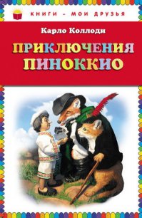 Приключения Пиноккио - Коллоди Карло (читаем книги онлайн .txt) 📗