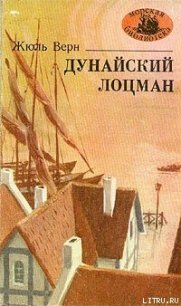 Дунайский лоцман - Верн Жюль Габриэль (список книг txt) 📗