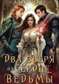 Недоистинные. Два зверя на сердце ведьмы - Алекс Найт (читать книги полностью .txt, .fb2) 📗