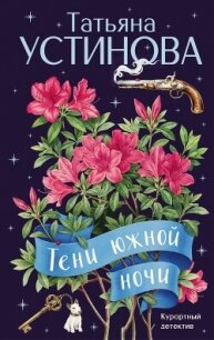 Тени южной ночи - Устинова Татьяна Витальевна (список книг .TXT, .FB2) 📗