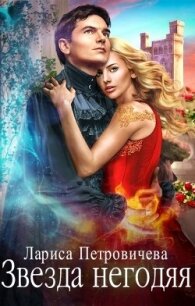 Звезда негодяя (СИ) - Петровичева Лариса (читать хорошую книгу TXT, FB2) 📗