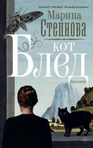 Кот Блед - Степнова Марина Львовна (книги бесплатно без регистрации полные TXT, FB2) 📗