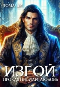 Изгой. Проклятье или любовь (СИ) - Ди Тома (лучшие книги читать онлайн бесплатно .txt, .fb2) 📗