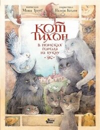 Кот Тихон в поисках города на букву «Эс» - Трауб Маша (книга жизни .txt, .fb2) 📗