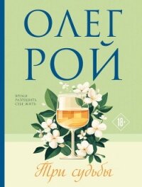 Три судьбы - Рой Олег (электронные книги без регистрации TXT, FB2) 📗