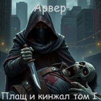 Плащ и кинжал (СИ) - "Арвер" (читать онлайн полную книгу .TXT, .FB2) 📗