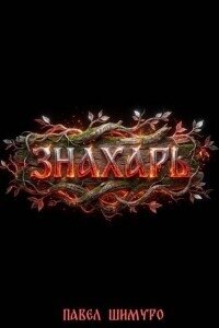 Знахарь V (СИ) - Шимуро Павел (книги бесплатно без онлайн txt, fb2) 📗