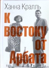 К востоку от Арбата - Кралль Ханна (читать онлайн полную книгу txt, fb2) 📗