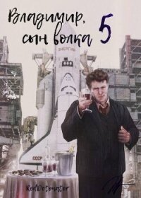 Владимир, Сын Волка 5 (СИ) - Ибрагим Нариман Ерболулы "RedDetonator" (читаемые книги читать онлайн бесплатно .txt, .fb2) 📗