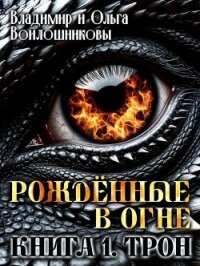 Трон (СИ) - Войлошникова Ольга (читать книги онлайн полностью без сокращений .TXT, .FB2) 📗