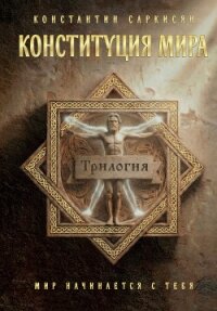 Конституция мира. Трилогия - Саркисян Константин Владиславович (книги онлайн полные версии бесплатно .txt, .fb2) 📗