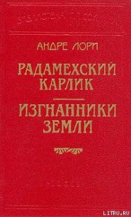 Изгнанники Земли - Лори Андре (читать книги онлайн бесплатно серию книг TXT) 📗