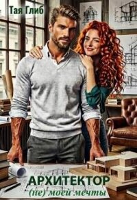 Архитектор (не) моей мечты (СИ) - Глиб Тая (читать книги онлайн бесплатно полностью без .TXT, .FB2) 📗