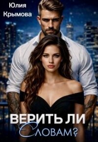 Верить ли словам? (СИ) - Крымова Юлия (книги регистрация онлайн бесплатно txt, fb2) 📗