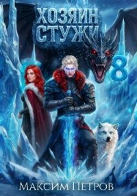 Хозяин Стужи 8 (СИ) - Петров Максим Николаевич (читать лучшие читаемые книги TXT, FB2) 📗