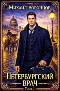 Петербургский врач 1 (СИ) - Воронцов Михаил (читать книгу онлайн бесплатно без .txt, .fb2) 📗