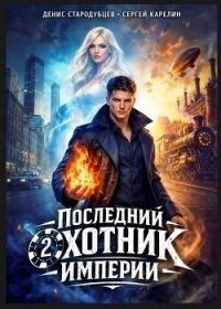 Последний Охотник Империи 2 (СИ) - Стародубцев Денис (книги хорошем качестве бесплатно без регистрации txt, fb2) 📗