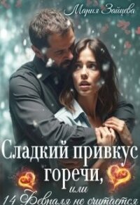 Сладкий привкус горечи, или 14 февраля не считается (СИ) - Зайцева Мария (лучшие книги без регистрации .TXT, .FB2) 📗
