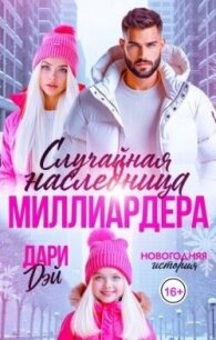 Случайная наследница Миллиардера. Новогодняя история (СИ) - Дэй Дари (лучшие книги читать онлайн бесплатно txt, fb2) 📗
