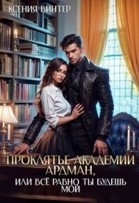Проклятье академии Ардман, или Все равно ты будешь мой (СИ) - Винтер Ксения (бесплатные книги полный формат TXT, FB2) 📗