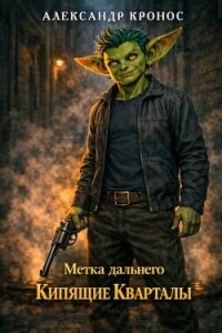Кипящие Кварталы (СИ) - Кронос Александр (книги онлайн бесплатно серия .txt, .fb2) 📗