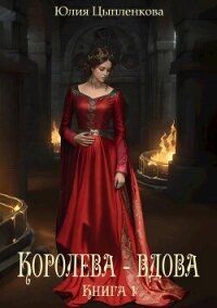 Королева - вдова. Книга 1 (СИ) - Григорьева Юлия (книги без сокращений TXT, FB2) 📗