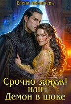 Срочно замуж! или Демон в шоке (СИ) - Амеличева Елена (библиотека книг .TXT, .FB2) 📗