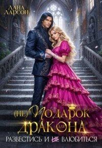 (не) Подарок для дракона. Развестись и не влюбиться (СИ) - Ларсон Лана (читать книги онлайн полностью без регистрации TXT, FB2) 📗