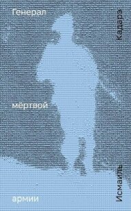Генерал мёртвой армии - Кадарэ Исмаиль (лучшие книги онлайн .TXT, .FB2) 📗