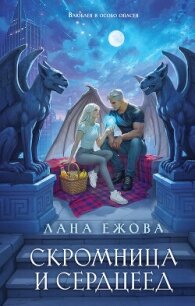 Скромница и Сердцеед - Ежова Лана (смотреть онлайн бесплатно книга .TXT, .FB2) 📗