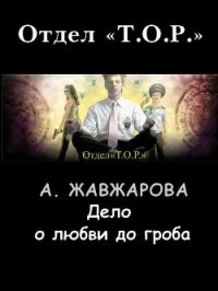 Дело о любви до гроба - Жавжарова Александра (библиотека книг бесплатно без регистрации .txt, .fb2) 📗