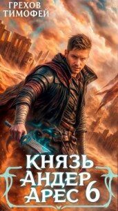 Князь Андер Арес 6 (СИ) - Грехов Тимофей (читаем бесплатно книги полностью .txt, .fb2) 📗