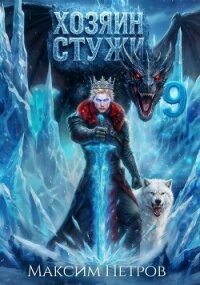 Хозяин Стужи 9 (СИ) - Петров Максим Николаевич (бесплатные онлайн книги читаем полные TXT, FB2) 📗