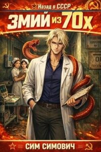Змий из 70х (СИ) - Симович Сим (книги бесплатно полные версии TXT, FB2) 📗