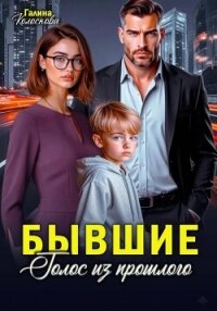Бывшие. Голос из прошлого - Колоскова Галина (полные книги .TXT, .FB2) 📗