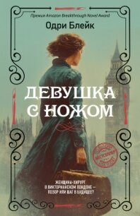 Девушка с ножом - Блейк Одри (книги онлайн без регистрации полностью .TXT, .FB2) 📗