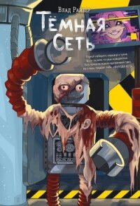 Тёмная сеть - Райбер Влад (книги регистрация онлайн бесплатно TXT, FB2) 📗