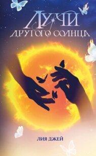 Лучи другого солнца - Джей Лия (бесплатная библиотека электронных книг TXT, FB2) 📗