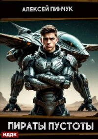Рожденные ползать. Книга 2. Пираты пустоты - Пинчук Алексей (библиотека книг .TXT, .FB2) 📗