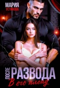 После развода. В его плену (СИ) - Устинова Мария (книги читать бесплатно без регистрации .TXT, .FB2) 📗
