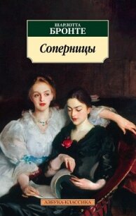 Соперницы - Бронте Шарлотта (е книги .TXT, .FB2) 📗
