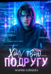 Хочу твою... подругу (СИ) - Зайцева Мария (электронные книги бесплатно TXT, FB2) 📗