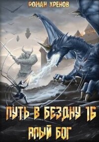 Алый Бог (СИ) - Хренов Роман "Роман" (книги серии онлайн txt, fb2) 📗